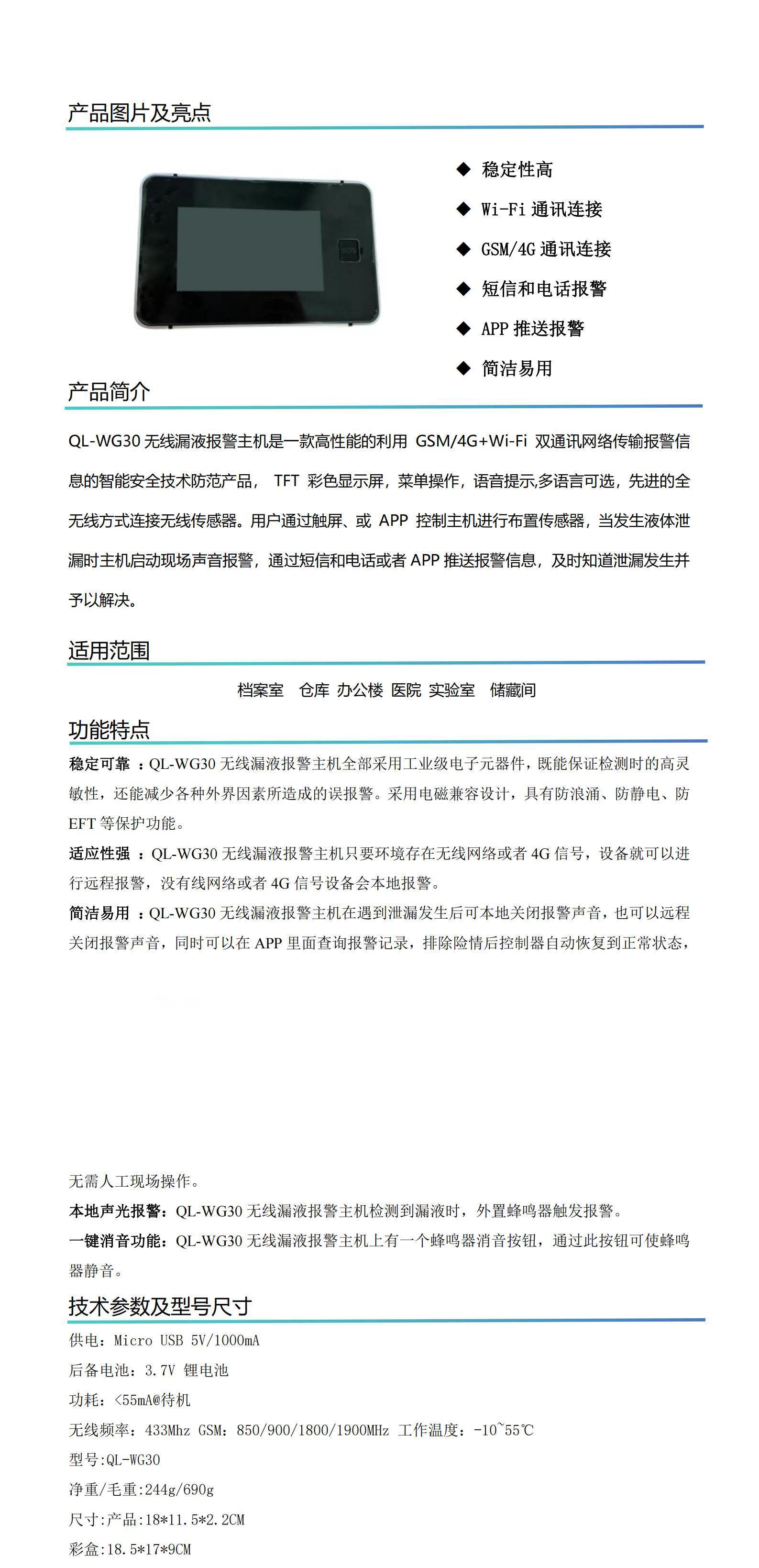 QL-WG30无线漏液报警主机新版说明书v1.3_00.jpg